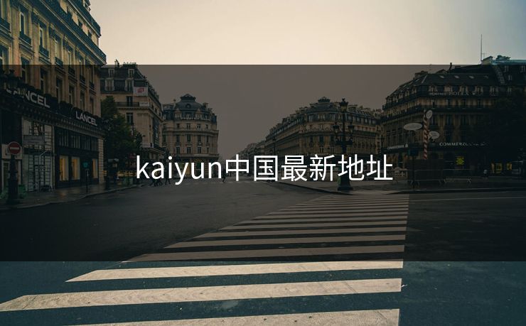 kaiyun中国最新地址