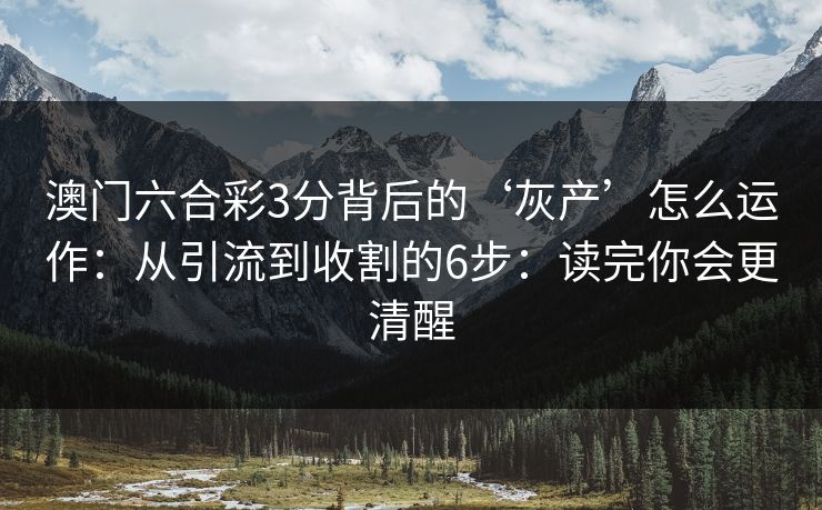 澳门六合彩3分背后的‘灰产’怎么运作：从引流到收割的6步：读完你会更清醒